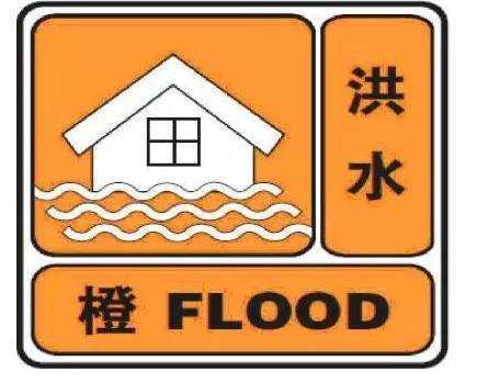 省水文水资源勘测局发布洪水橙色预警