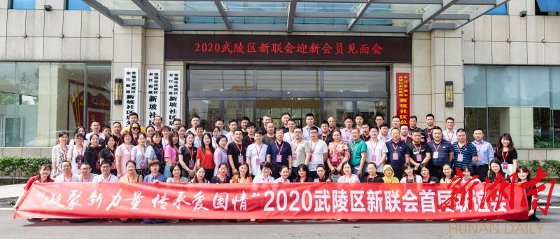 武陵区新联会召开2020年首届联谊会