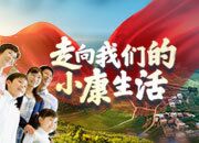 走向我们的小康生活｜“金扁?！痹僭臁坝忝紫纭? />
                                        </a>
                                                                        <div   id=