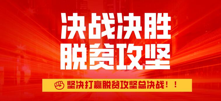 决战决胜脱贫攻坚