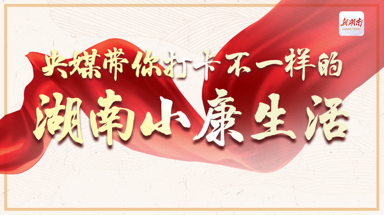 创意海报丨央媒带你打卡不一样的湖南小康生活