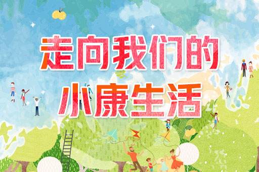 小康湖南，是绿色的、美好的——“走向我们的小康生活”央媒关注湖南综述之二