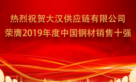 大汉供应链有限公司荣膺2019年度中国钢材销售第四位