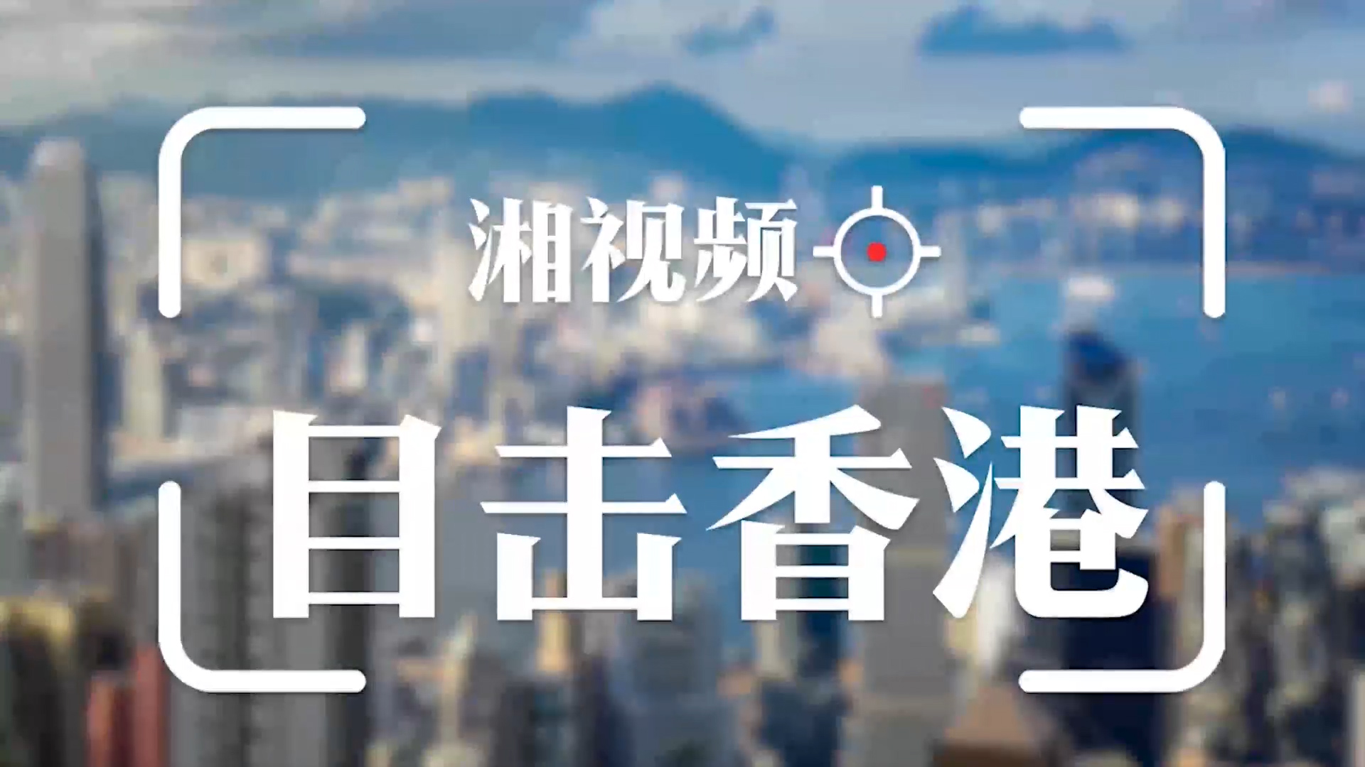 湘视频·目击香港丨“希望人人都有工开”——探访发哥故乡南丫岛