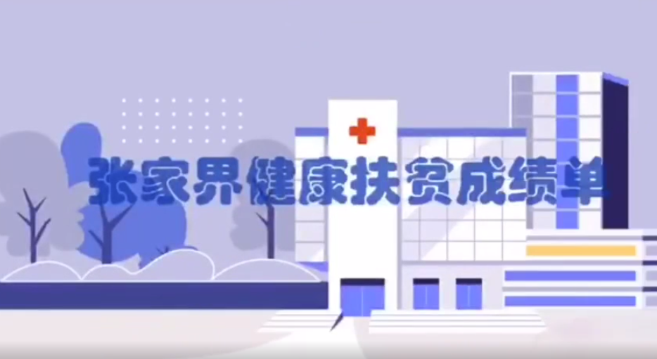 张家界脱贫攻坚知识⑤|健康扶贫扶到“点子”上