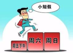 湖北宜昌：实行2.5天弹性休假制度，7月至12月试行