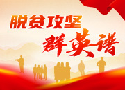 “脱贫功成，务必在我” ——追记炎陵县委原书记黄诗燕