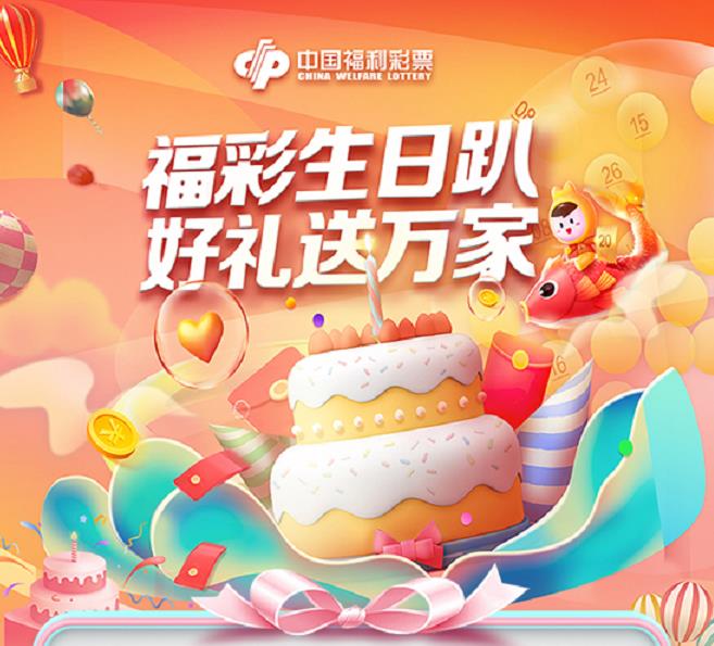 福彩嘉年华即将启动 好福利走一波