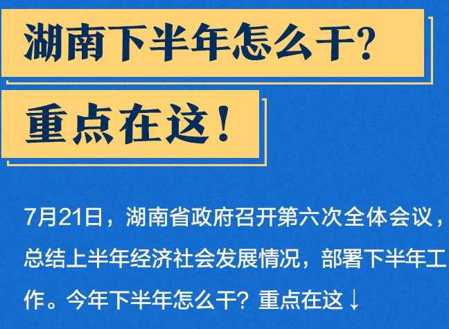 【图解】湖南下半年怎么干？重点在这！