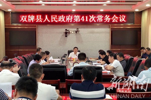 张跃斌主持召开双牌县人民政府第41次常务会议