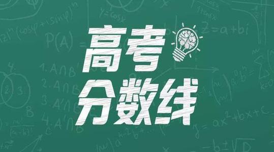重磅!湖南2020高考分数线出炉：一本文科550，理科507
