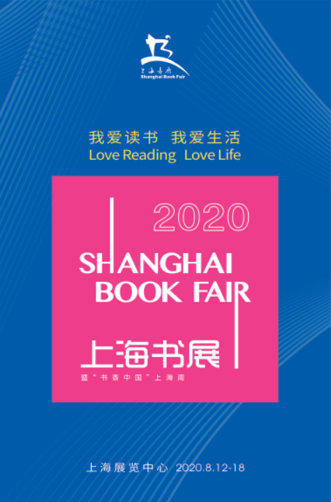 上海书展8月12日—18日如期而至！采取实名预约制售票