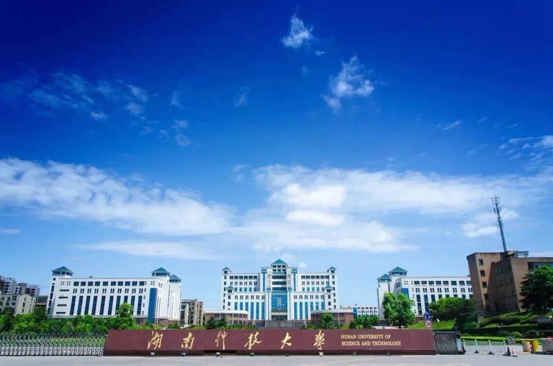 权威发布！湖南科技大学2020年全日制普通本科招生章程