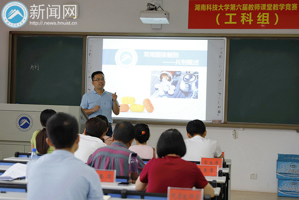 三尺讲台展风采 湖南科技大学第六届教师课堂教学竞赛决赛举行