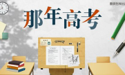高考招生关注丨警惕高考招录三大“陷阱”