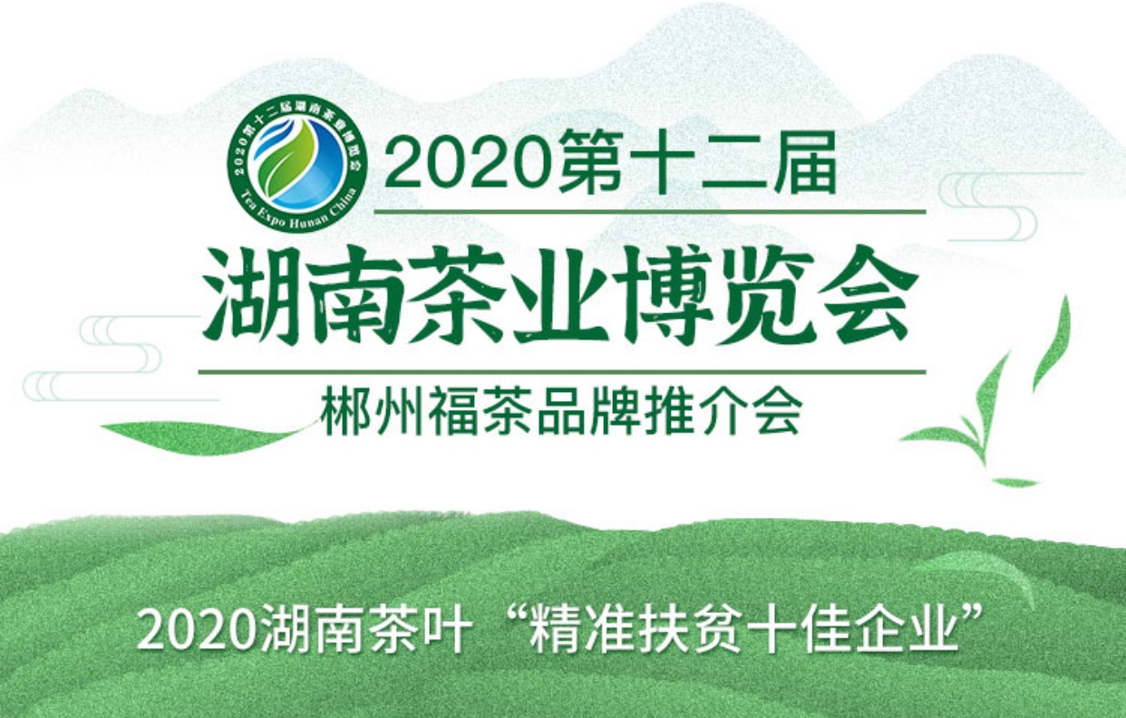 2020湖南茶叶“精准扶贫十佳企业”入围名单网络投票