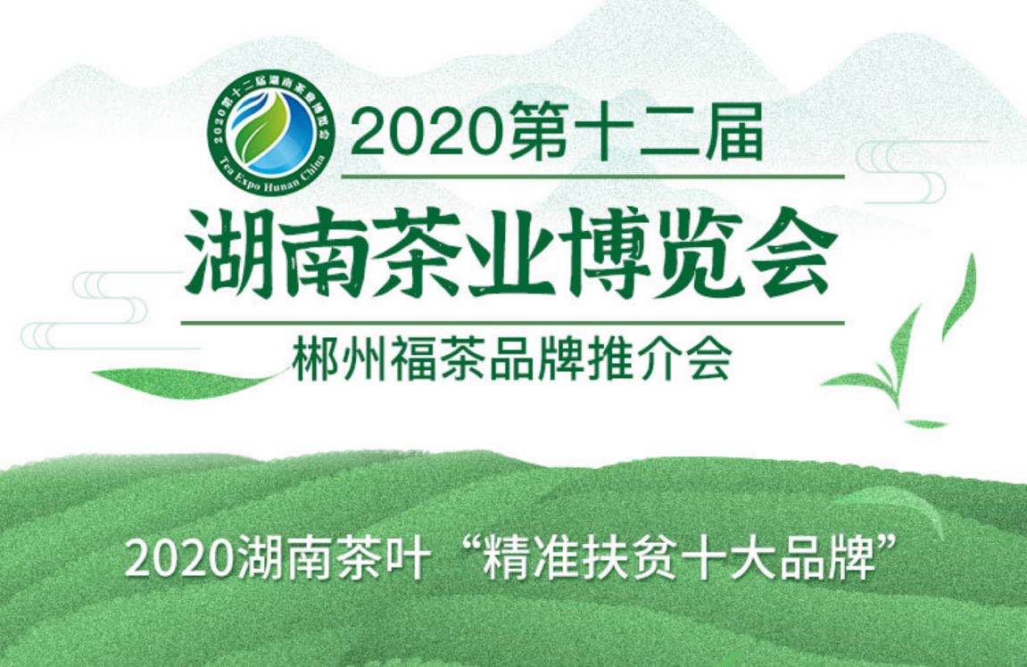 2020湖南茶叶“精准扶贫十大品牌”网络投票火热进行中
