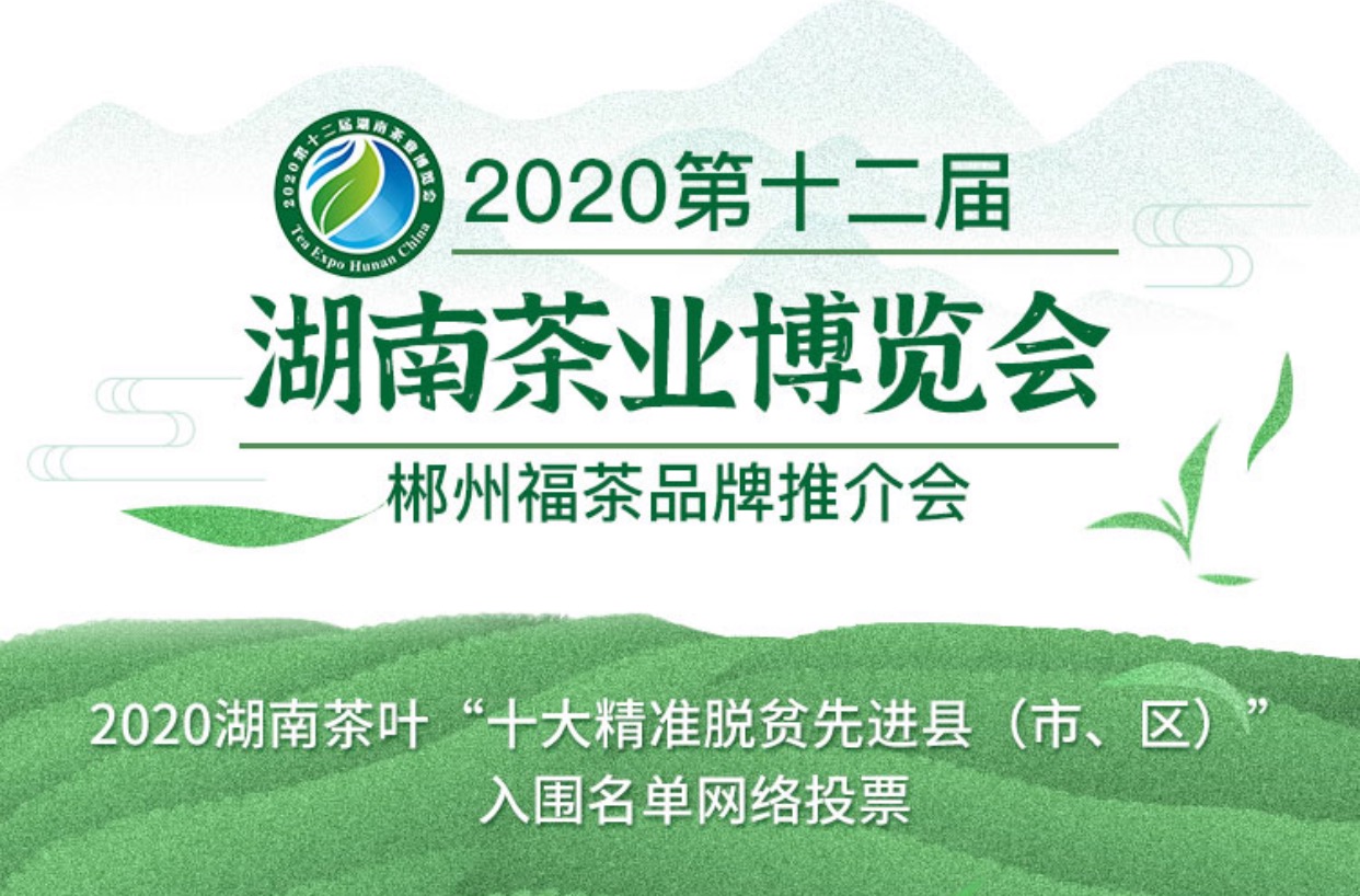 2020湖南茶叶“十大精准脱贫先进县（市、区）网络投票