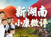 新湖南小康微评②丨与时代同向，每个人都是小康的创造者