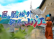 凤凰城外 舒卷山江②丨经水路？爬藤梯？抵达苗寨那么难吗！