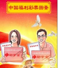 中国福利彩票图鉴