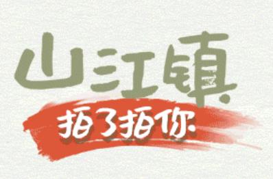 山江镇“拍了拍”你 ②｜我怎么这么好看！