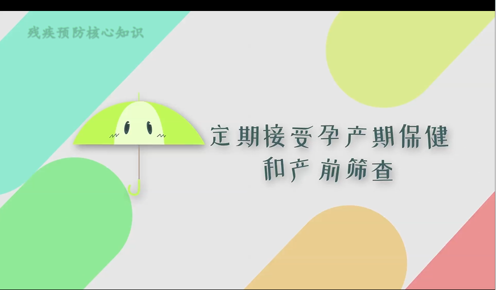视频：残疾预防从生命源头做起