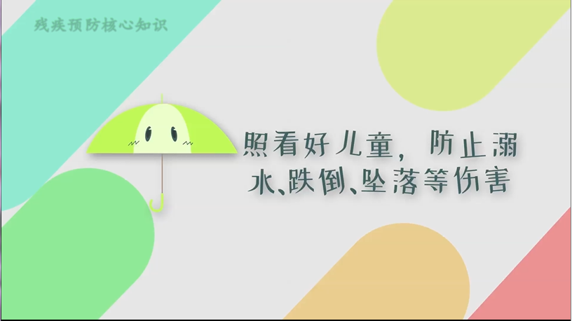视频：强化安全意识   努力减少伤害致残