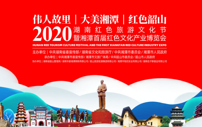 湖南红色旅游文化节暨湘潭首届红色文化产业博览会开幕式