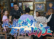 凤凰城外 舒卷山江③丨好野啊！苗家阿嫂带我们上山“打野”去！