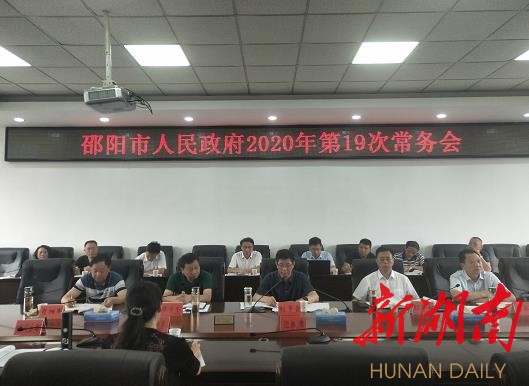 邵阳市政府第19次常务会议召开
