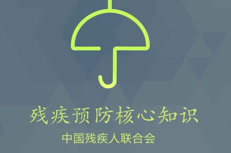 视频：尽早康复治疗   提高生活质量