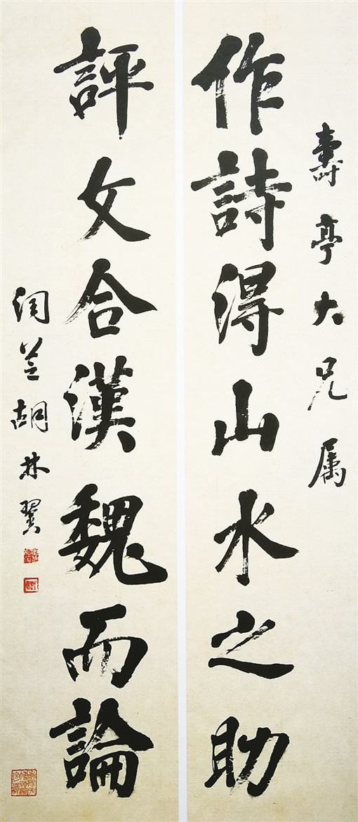 胡林翼行书七言联