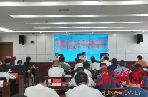邵阳市长江流域重点水域禁捕退捕工作推进会召开