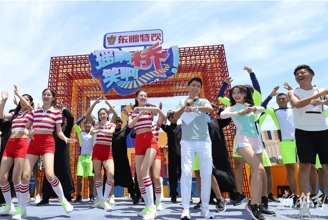 趣味竞技综艺《摇啊笑啊桥》第三季落地岳阳南湖 送来夏日清凉和快乐