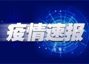 国家卫健委：昨日新增确诊49例，其中本土33例（新疆30例）