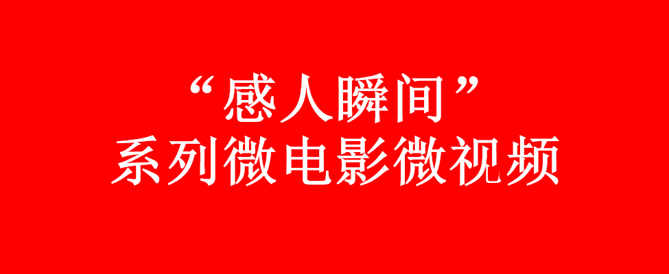 “感人瞬間”微電影微視頻展播