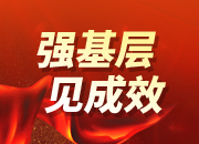 强基层见成效丨基层事权相匹配，群众办事更方便