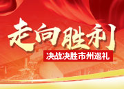 告慰先烈的决战——株洲市脱贫攻坚生动实践