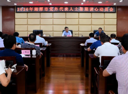 湘潭市举行2020年党外代表人士暑期谈心活动