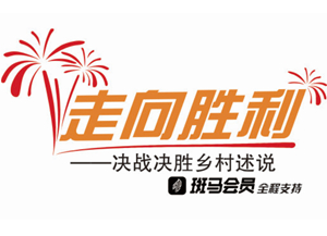 走向胜利·决战决胜乡村述说｜不在世外的桃源