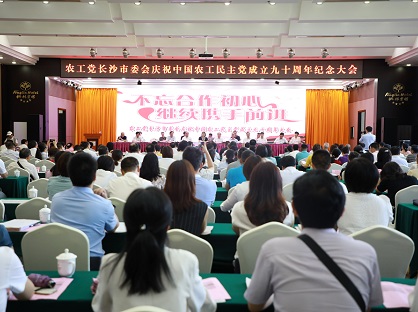 农工党长沙市委会召开庆祝中国农工民主党成立九十周年纪念大会