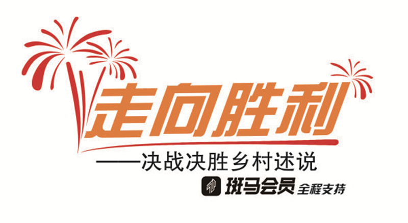 走向胜利·决战决胜乡村述说｜不在世外的桃源