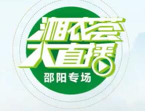 买买买！跟着“湘农荟大直播”相约花瑶买地道农货