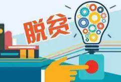铸造“一支永不走的工作队”——岳阳书写长效脱贫新答卷