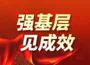 强基层 见成效丨松绑减负，基层干部劲更足