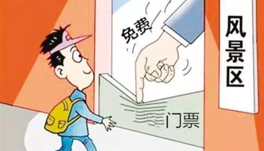 发改委：继续推动景区门票降价 完善门票价格形成机制