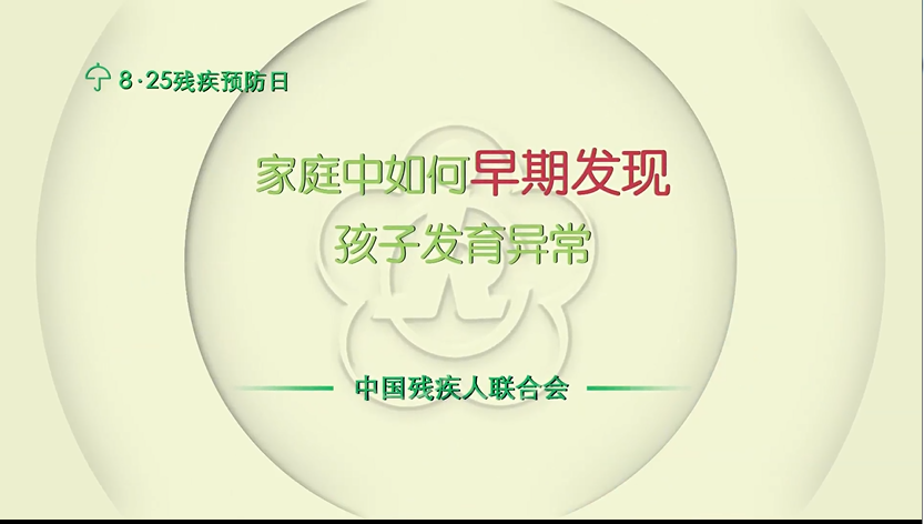 视频：家庭中如何早期发现孩子发育异常