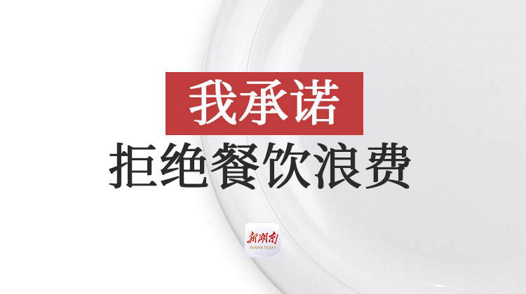创意海报丨我承诺：拒绝餐饮浪费,从我做起!