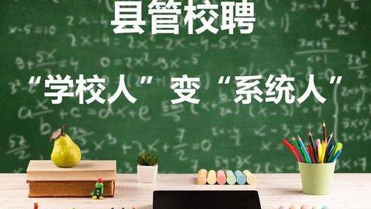 长虹街道明德小学：“县管校聘”活力激发支教动力